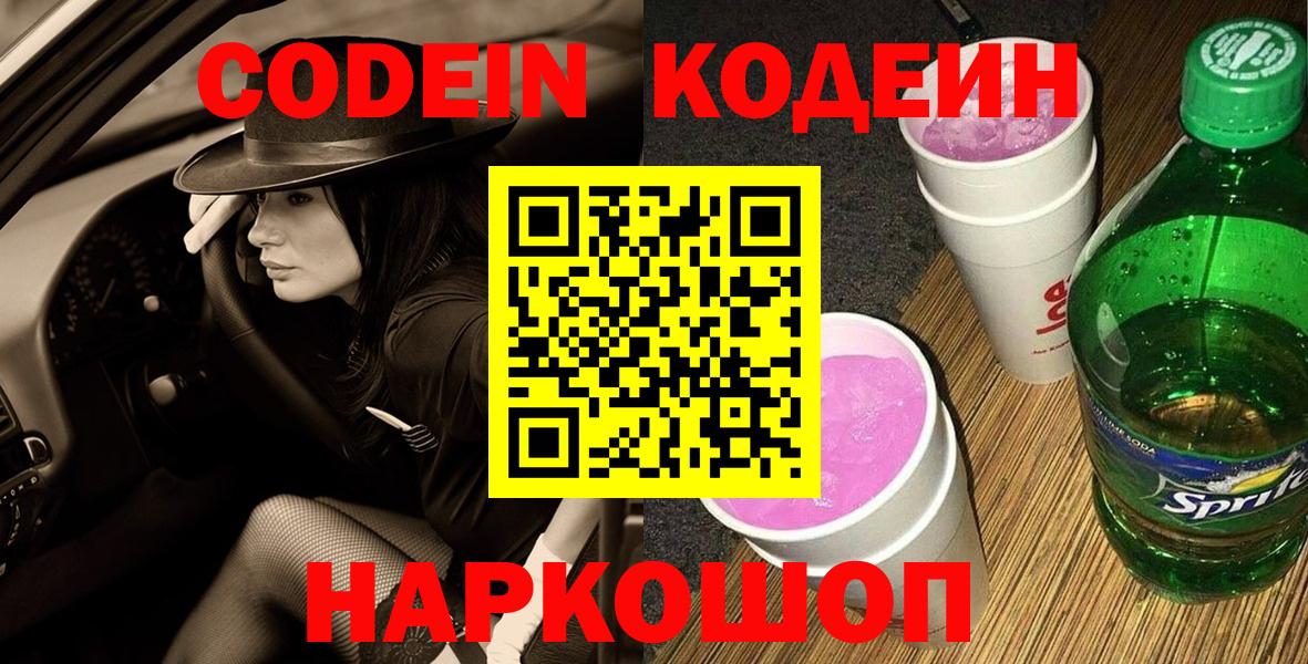 Codein Purple Drank  Codein напиток Lean (лин)  Чехов  Вход с VPN 